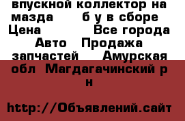 впускной коллектор на мазда rx-8 б/у в сборе › Цена ­ 2 000 - Все города Авто » Продажа запчастей   . Амурская обл.,Магдагачинский р-н